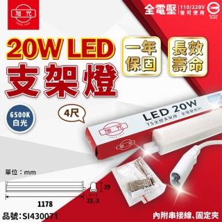 【旭光】6支 LED 20W 6500K 白光 4尺 全電壓 兩孔型 支架燈 層板燈