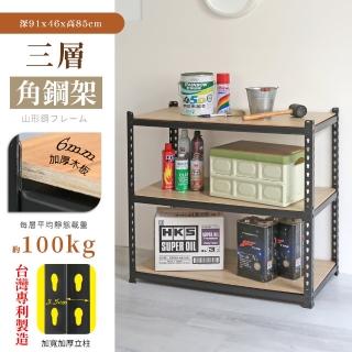 【居家cheaper】MIT專利免螺絲耐重角鋼架91x46x85cm三層(置物架 倉儲架 鐵架 荷重型層架 貨架 三層架)