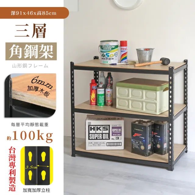 【居家cheaper】MIT專利免螺絲耐重角鋼架91x46x85cm三層(置物架 倉儲架 鐵架 荷重型層架 貨架 三層架)