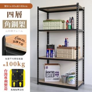 【居家cheaper】MIT專利免螺絲耐重角鋼架91x46x169cm四層(置物架 倉儲架 鐵架 荷重型層架 貨架 四層架)