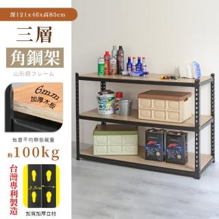【居家cheaper】MIT專利免螺絲耐重角鋼架121x46x85cm三層(置物架 倉儲架 鐵架 荷重型層架 貨架 四層架)