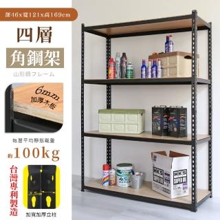 【居家cheaper】MIT專利免螺絲耐重角鋼架121x46x169cm四層(置物架 倉儲架 鐵架 荷重型層架 貨架 四層架)