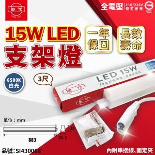 【旭光】3支 LED 15W 6500K 白光 3尺 全電壓 兩孔型 支架燈 層板燈