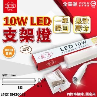 【旭光】3支 LED 10W 3000K 黃光 2尺 全電壓 兩孔型 支架燈 層板燈