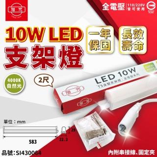 【旭光】3支 LED 10W 4000K 自然光 2尺 全電壓 兩孔型 支架燈 層板燈