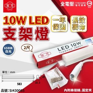 【旭光】3支 LED 10W 6500K 白光 2尺 全電壓 兩孔型 支架燈 層板燈