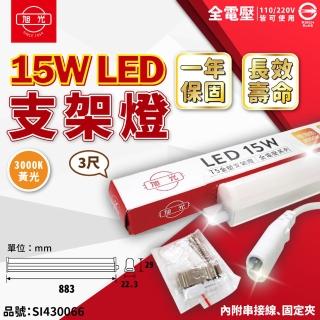 【旭光】3支 LED 15W 3000K 黃光 3尺 全電壓 兩孔型 支架燈 層板燈