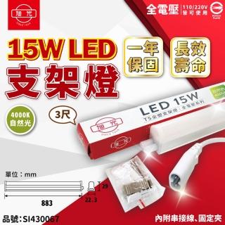 【旭光】3支 LED 15W 4000K 自然光 3尺 全電壓 兩孔型 支架燈 層板燈
