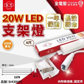 【旭光】6支 LED 20W 3000K 黃光 4尺 全電壓 兩孔型 支架燈 層板燈