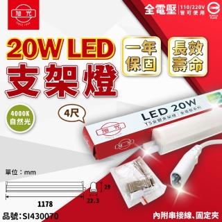 【旭光】6支 LED 20W 4000K 自然光 4尺 全電壓 兩孔型 支架燈 層板燈