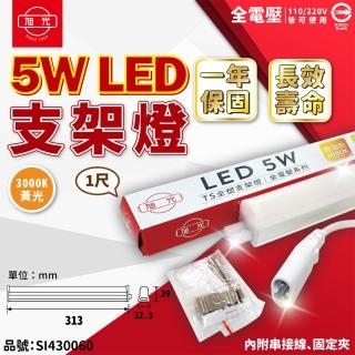 【旭光】3支 LED 5W 3000K 黃光 1尺 全電壓 兩孔型 支架燈 層板燈