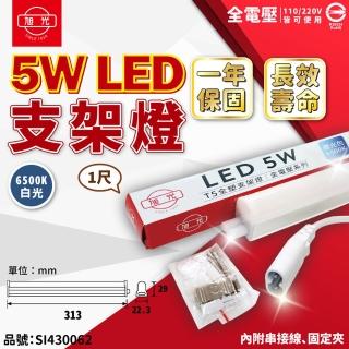 【旭光】3支 LED 5W 6500K 白光 1尺 全電壓 兩孔型 支架燈 層板燈