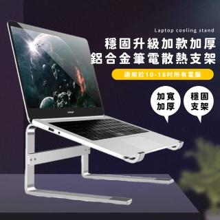 【舒適生活】穩固升級加款加厚鋁合金筆電散熱支架(筆電架 NB散熱支架 筆記型電腦 筆電架 NB平板散熱架)