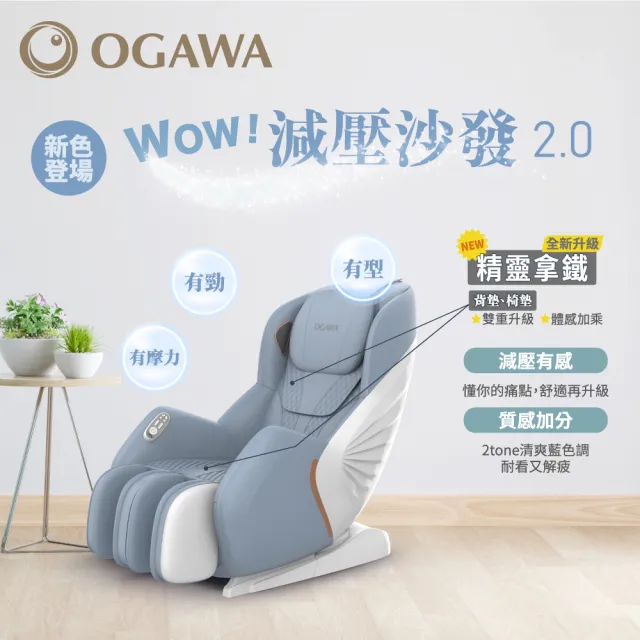 【OGAWA】WOW！減壓沙發OG-5388 2.0(全身按摩、久坐族、按摩椅、放鬆、揉臀、加熱、抓捏)