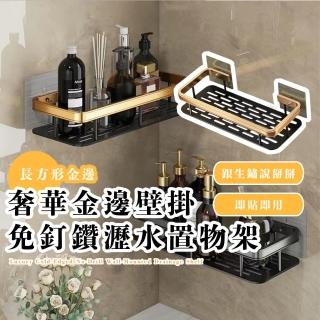【美好家居】奢華金邊壁掛免釘鑽瀝水置物架(免釘免鑽孔 無痕 置物籃 瀝水架 浴室 收納架 瓶罐架 轉角)