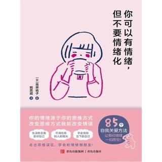 【momoBOOK】你可以有情緒，但不要情緒化 簡體書(電子書)