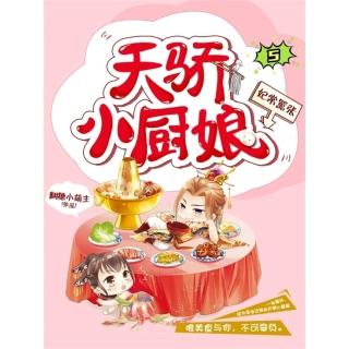 【momoBOOK】妃常囂張：天驕小廚娘5 簡體書(電子書)
