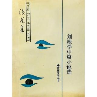 【momoBOOK】東方文藝叢書·劉殿學中篇小說選 簡體書(電子書)