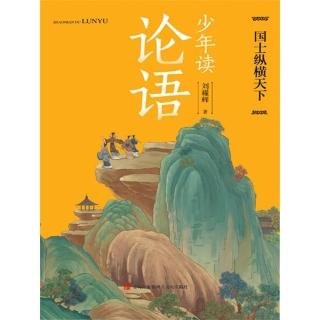【momoBOOK】少年讀論語·國士縱橫天下 簡體書(電子書)