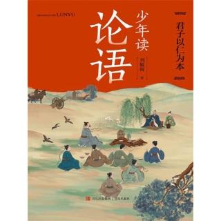 【momoBOOK】少年讀論語·君子以仁為本 簡體書(電子書)