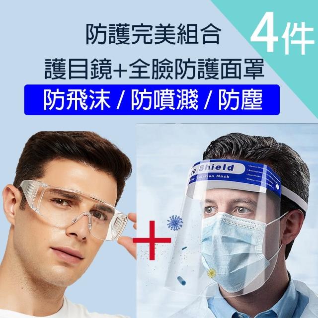 【莎邦婗】買2送2防疫護目鏡+全臉防護面罩(超值4件組)