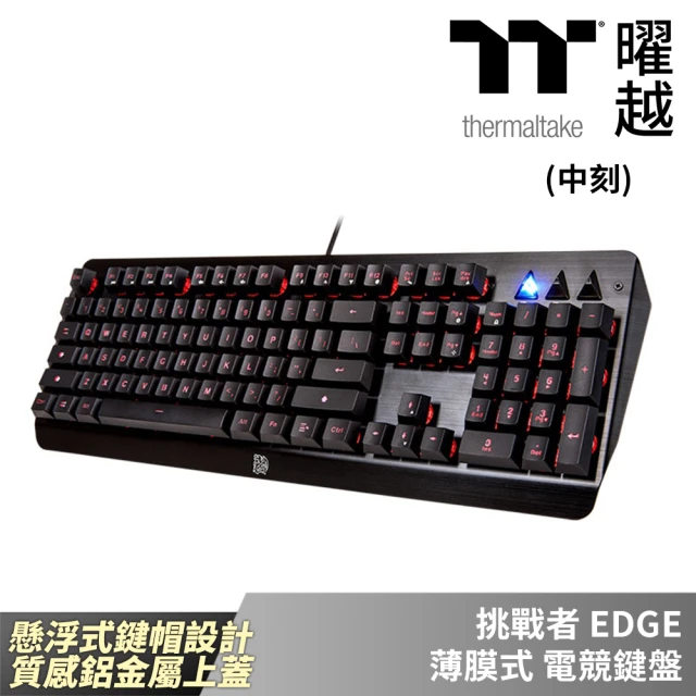 【Thermaltake 曜越】挑戰者 EDGE 中文 薄膜式 電競鍵盤 懸浮式鍵帽設計 質感鋁金屬上蓋(KB-CHE-MBBLTC-E1)