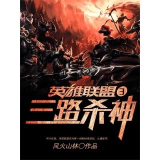 【momoBOOK】英雄聯盟之三路殺神3 簡體書(電子書)