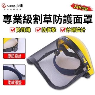 【小達】割草機面罩 鋼絲面罩 除草保護 加大加厚(園林機械防止飛濺罩防護面具)