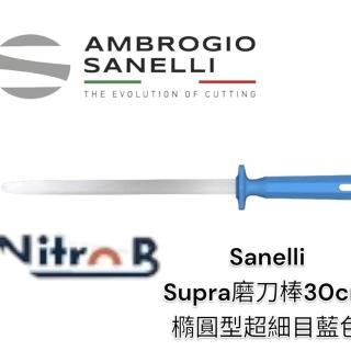 【SANELLI 山裡尼】SANELLI SUPRA磨刀棒30CM 橢圓形 超細目 藍(磨刀棒修刀棒 德國製)