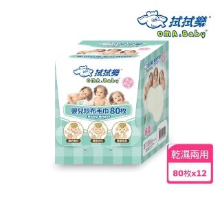 【拭拭樂】乾濕兩用紗布毛巾-80枚入*12盒