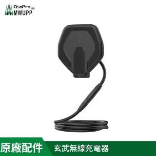 【MWUPP 五匹】原廠配件-玄武無線充電器(適用osopro玄武系列)