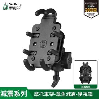 【MWUPP 五匹】減震系列 專業摩托車架-章魚-後視鏡(機車手機架/手機支架)