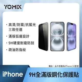 【YOMIX 優迷】iPhone 16 15 14 13/16Plus/16Pro /16Pro Max 9H全滿版高畫質/抗藍光/防窺保護貼