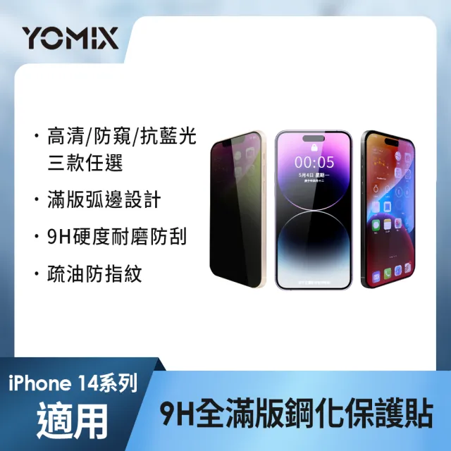 【YOMIX 優迷】iPhone 16 15 14 13/16Plus/16Pro /16Pro Max 9H全滿版高清/抗藍光/防窺保護貼