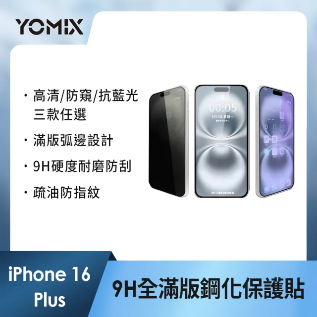 【YOMIX 優迷】iPhone 16 15 14 13/16Plus/16Pro /16Pro Max 9H全滿版高清/抗藍光/防窺保護貼