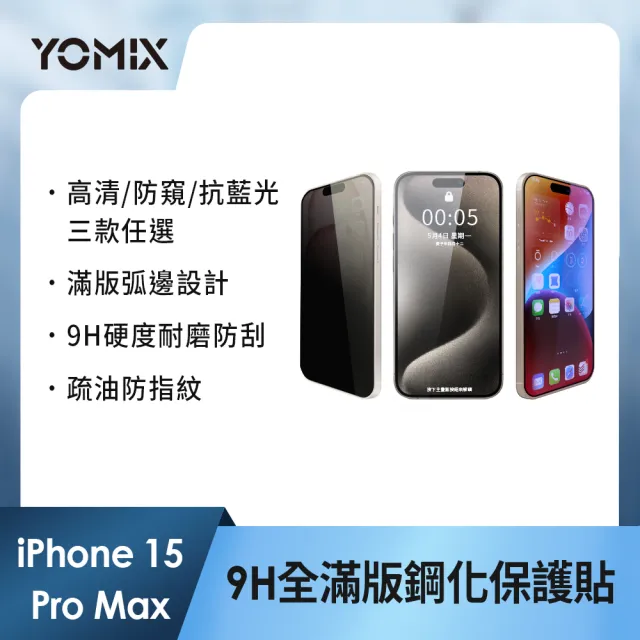 【YOMIX 優迷】iPhone 16 15 14 13/16Plus/16Pro /16Pro Max 9H全滿版高清/抗藍光/防窺保護貼