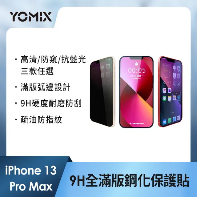 【YOMIX 優迷】iPhone 16 15 14 13/16Plus/16Pro /16Pro Max 9H全滿版高清/抗藍光/防窺保護貼