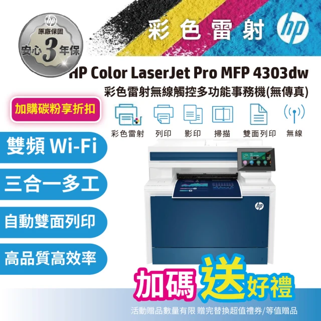 HP 惠普 Color LaserJet Pro 4303dw 無傳真 彩雷多功能事務機(取代M479DW M377dw)