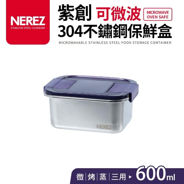 【Nerez 耐樂斯】紫創可微波304不鏽鋼保鮮盒600ml