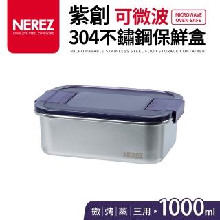 【Nerez 耐樂斯】紫創可微波304不鏽鋼保鮮盒1000ml
