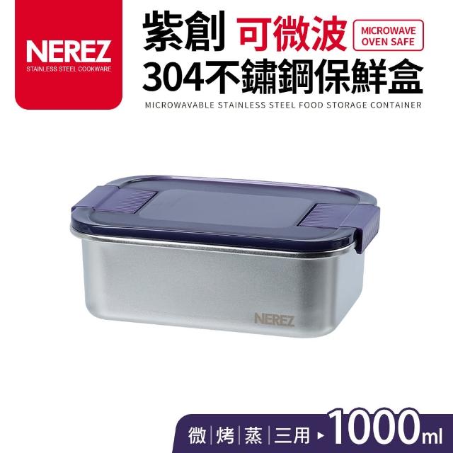 【Nerez 耐樂斯】紫創可微波304不鏽鋼保鮮盒1000ml