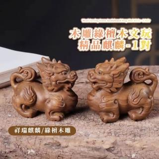 【開運擺件】木雕綠檀木文玩精品麒麟-1對(招財擺飾 招財進寶 財神爺 風水 玄關 辦公室 開業禮物)