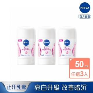 【NIVEA 妮維雅】亮白止汗爽身乳膏Pro升級版50mlx3入(48H乾爽)
