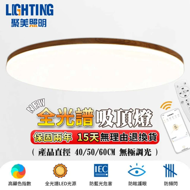 聚美照明 吸頂燈 led全光譜護眼胡桃木燈 50CM 5500lm 智能高亮護眼款(智能遙控/三色無極調光)