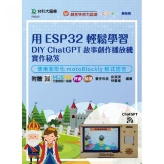 用ESP32輕鬆學習DIY ChatGPT故事創作播放機實作秘笈-使用圖形化motoBlockly程式語言