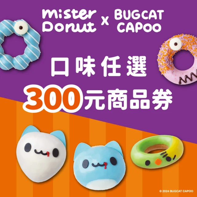 Mister Donut 口味任選300元商品(好禮即享券)