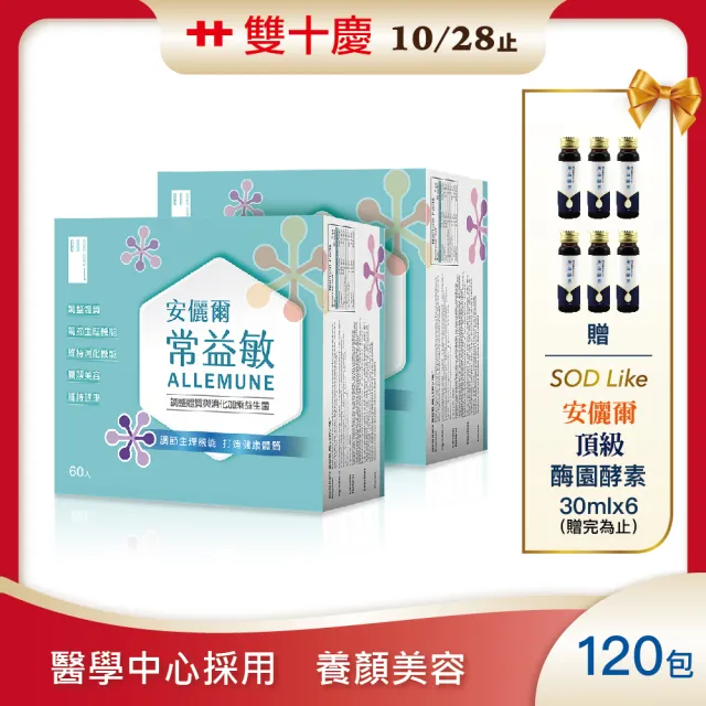 【安儷爾常益敏】共120包 過敏免疫專科醫師推薦(輕鬆順暢 調整體質益生菌)