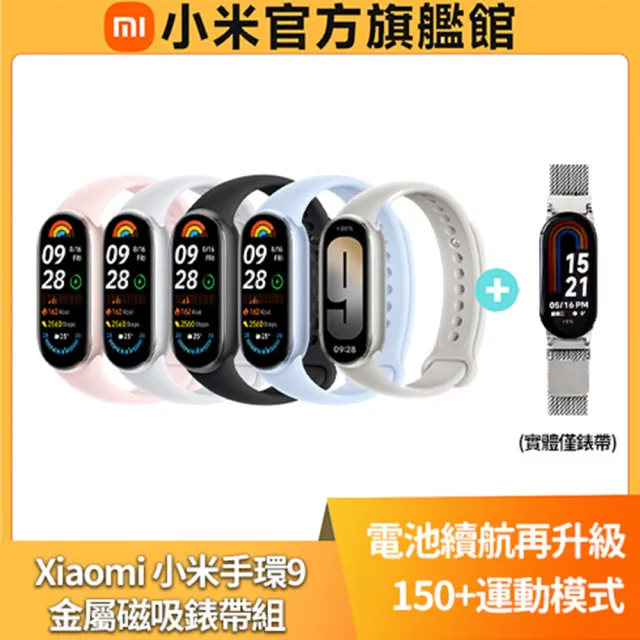 【小米】官方旗艦館 Xiaomi 小米手環9(金屬磁吸錶帶組)