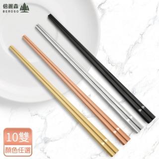 【Beroso 倍麗森】316不鏽鋼筷子10入組(SGS檢驗合格/四方筷/露營餐具)