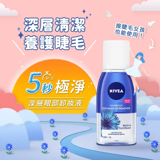 【NIVEA 妮維雅】極淨深層/透亮眼部卸妝液125mlx4入(5秒潔淨藍眼卸/粉眼卸 敏感肌適用)